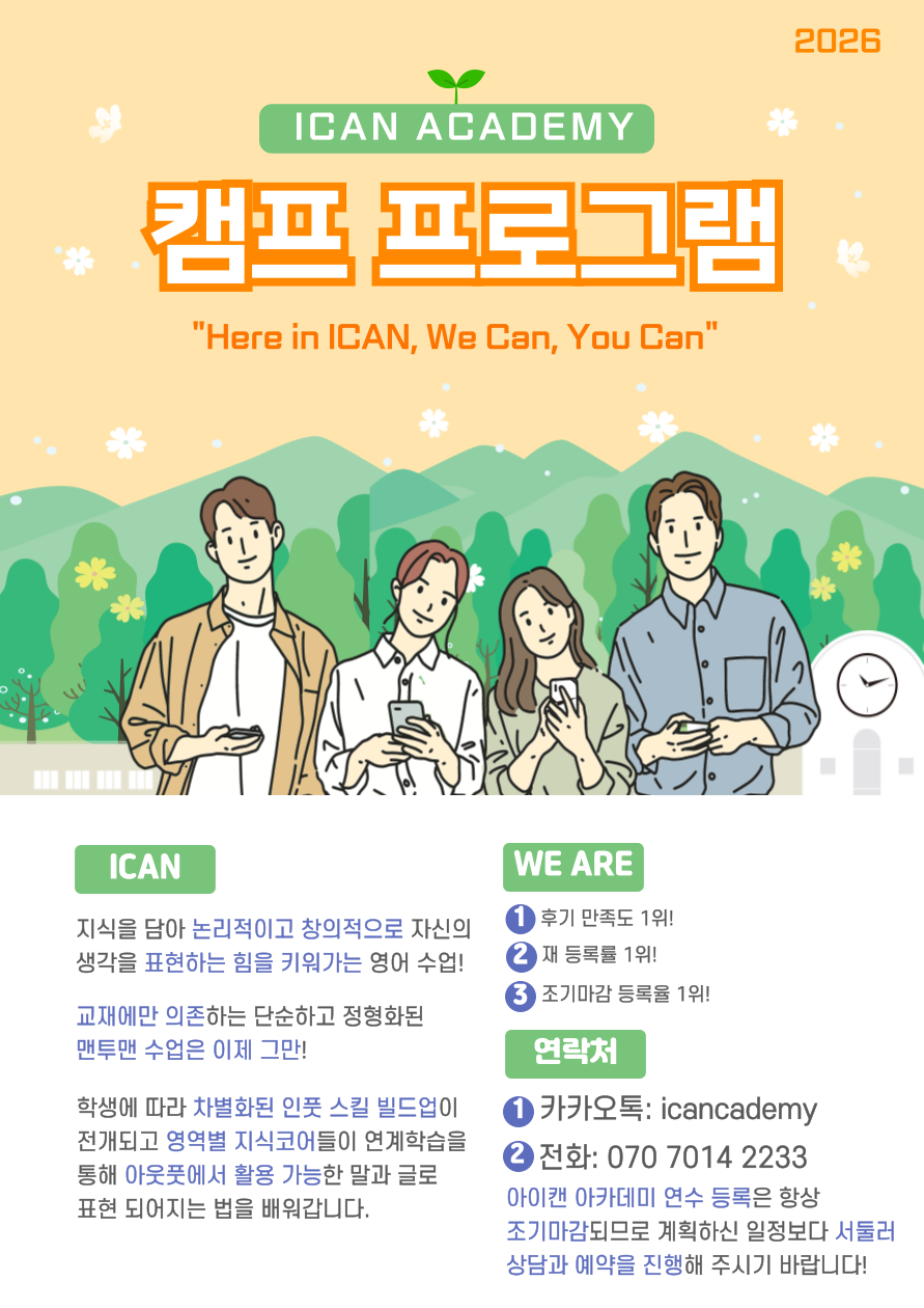아이캔 아카데미 2026 캠프 프로그램 안내. Here in ICAN, We Can, You Can. 교재에만 의존하는 수업을 넘어 학생별 차별화된 영어 수업을 제공합니다. 카카오톡 icancademy, 전화 070 7014 2233.