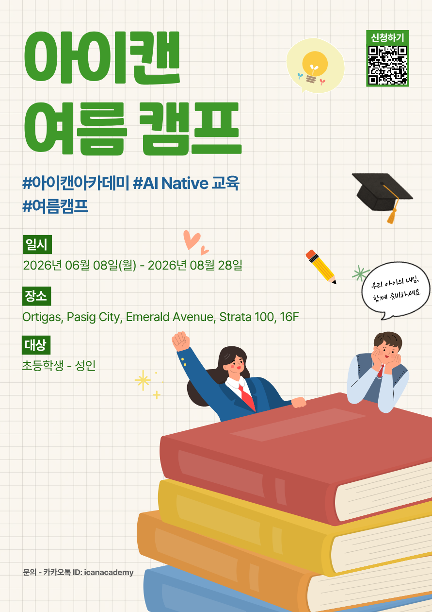 아이캔 여름 캠프 안내. 2026년 06월 08일부터 2026년 08월 28일까지 Ortigas, Pasig City, Emerald Avenue, Strata 100, 16F에서 초등학생부터 성인까지 신청 가능합니다.